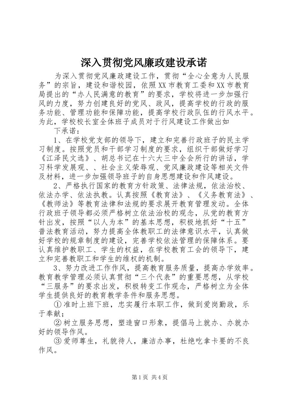 2024年深入贯彻党风廉政建设承诺_第1页