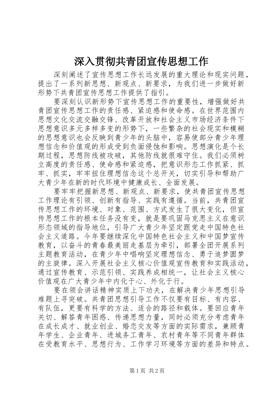 2024年深入贯彻共青团宣传思想工作_第1页