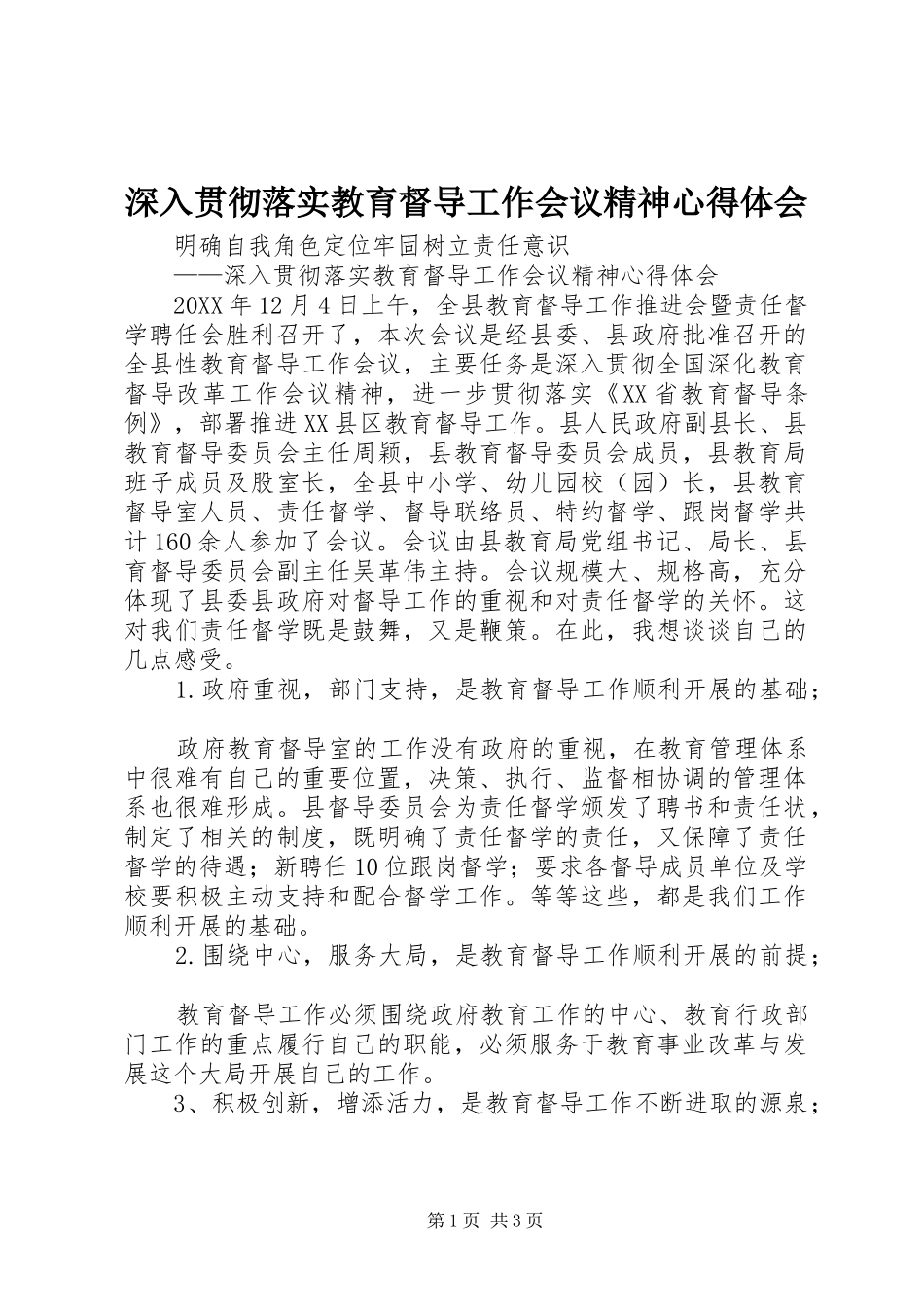 2024年深入贯彻落实教育督导工作会议精神心得体会_第1页