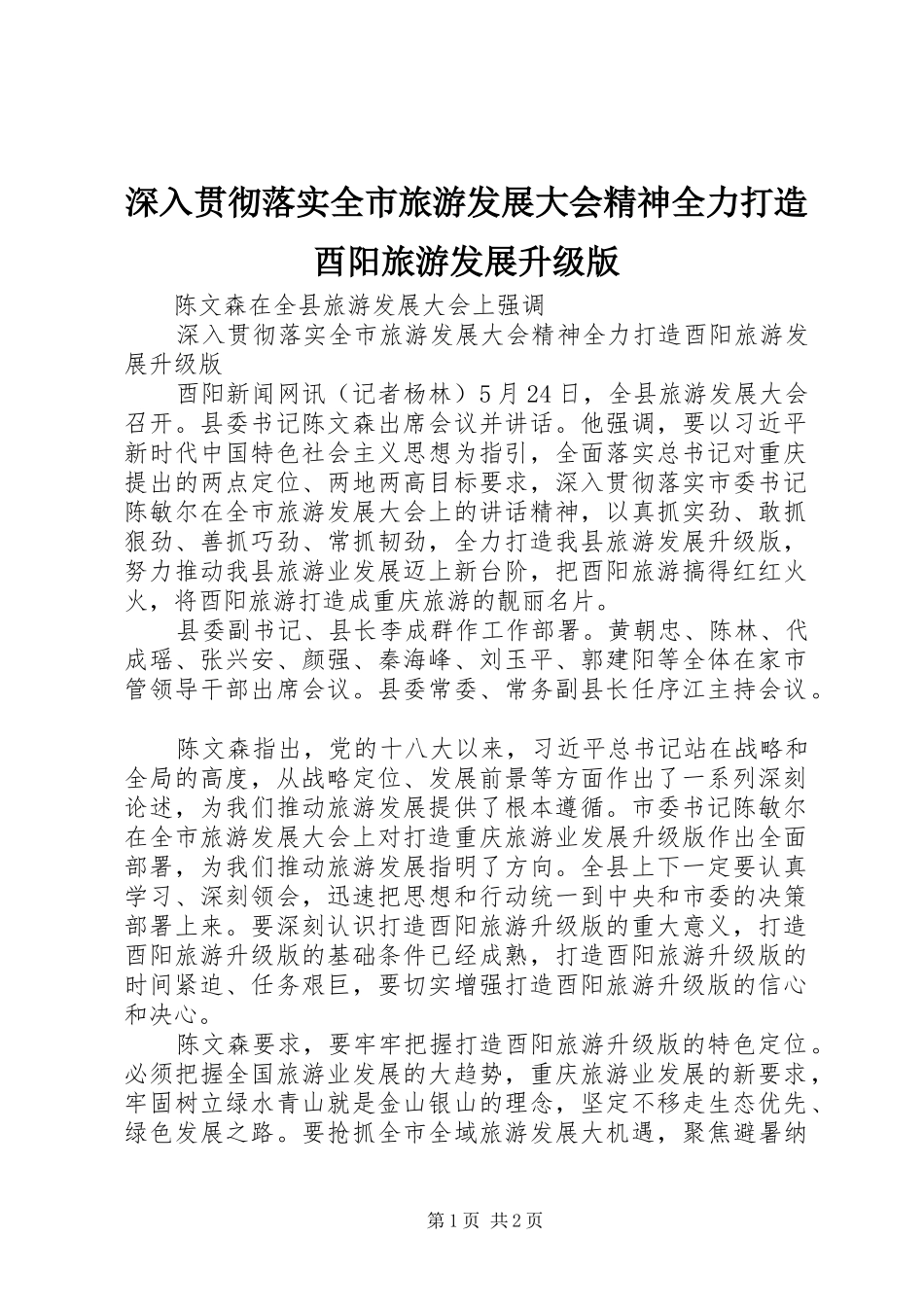 2024年深入贯彻落实全市旅游发展大会精神全力打造酉阳旅游发展升级版_第1页