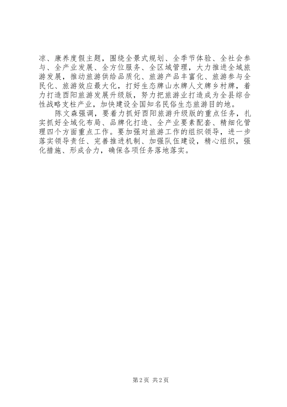 2024年深入贯彻落实全市旅游发展大会精神全力打造酉阳旅游发展升级版_第2页