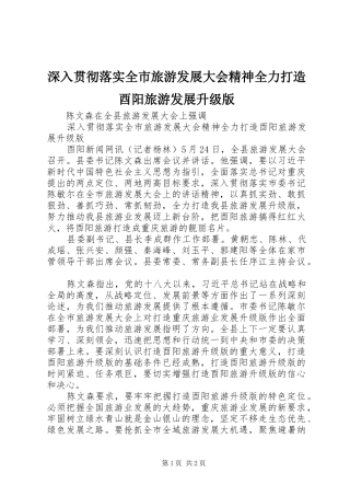 2024年深入贯彻落实全市旅游发展大会精神全力打造酉阳旅游发展升级版