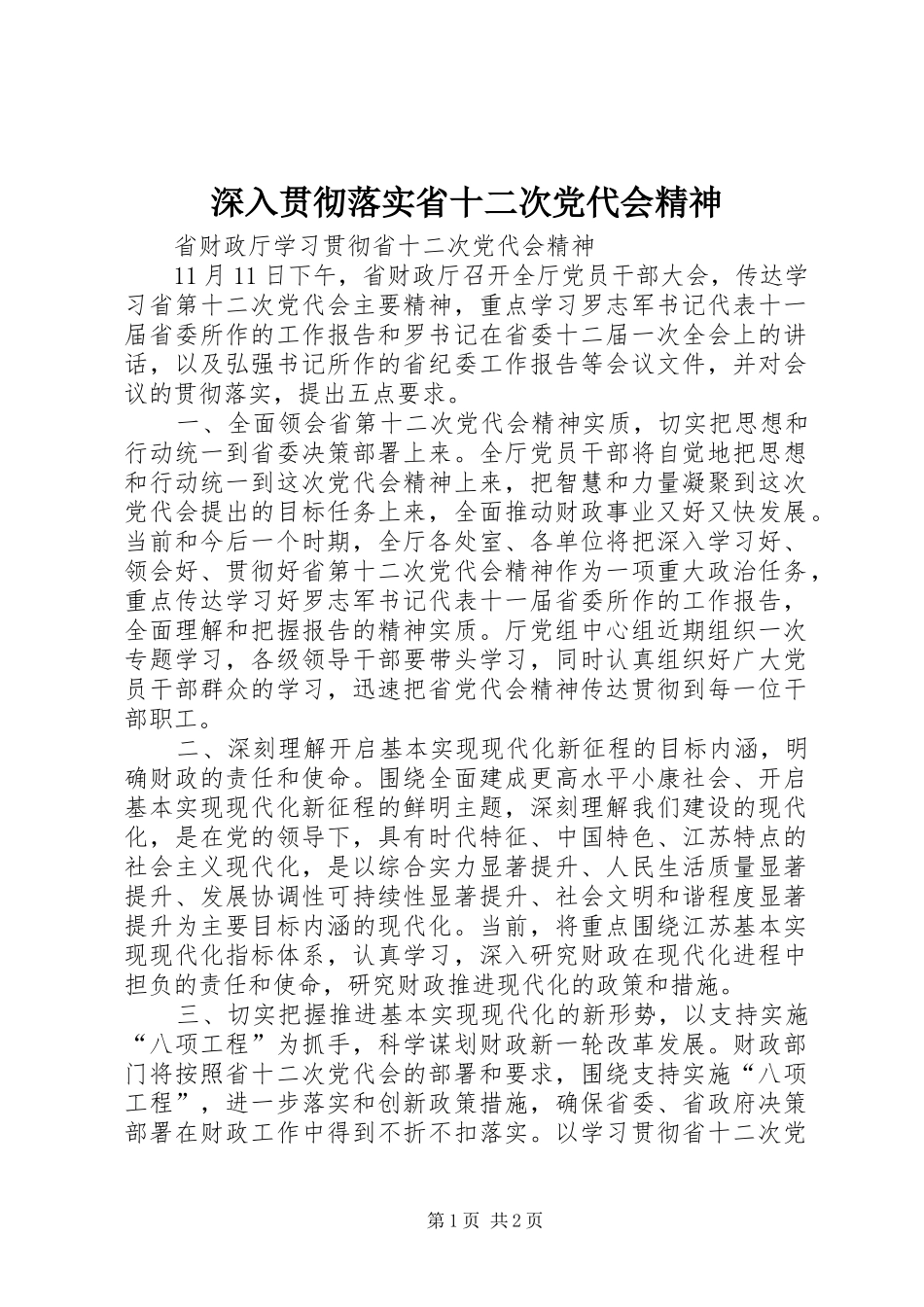 2024年深入贯彻落实省十二次党代会精神_第1页