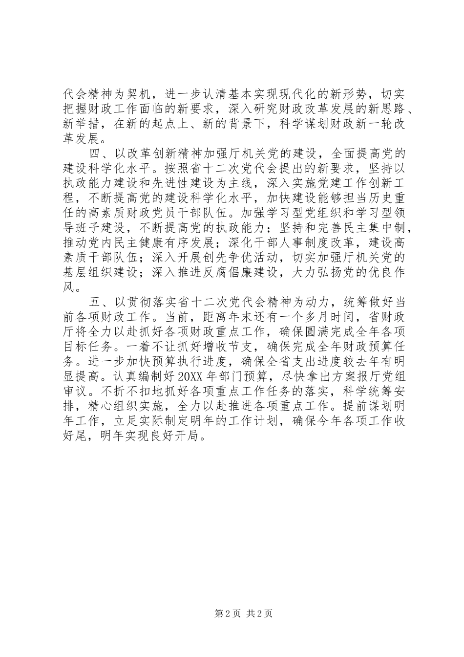 2024年深入贯彻落实省十二次党代会精神_第2页