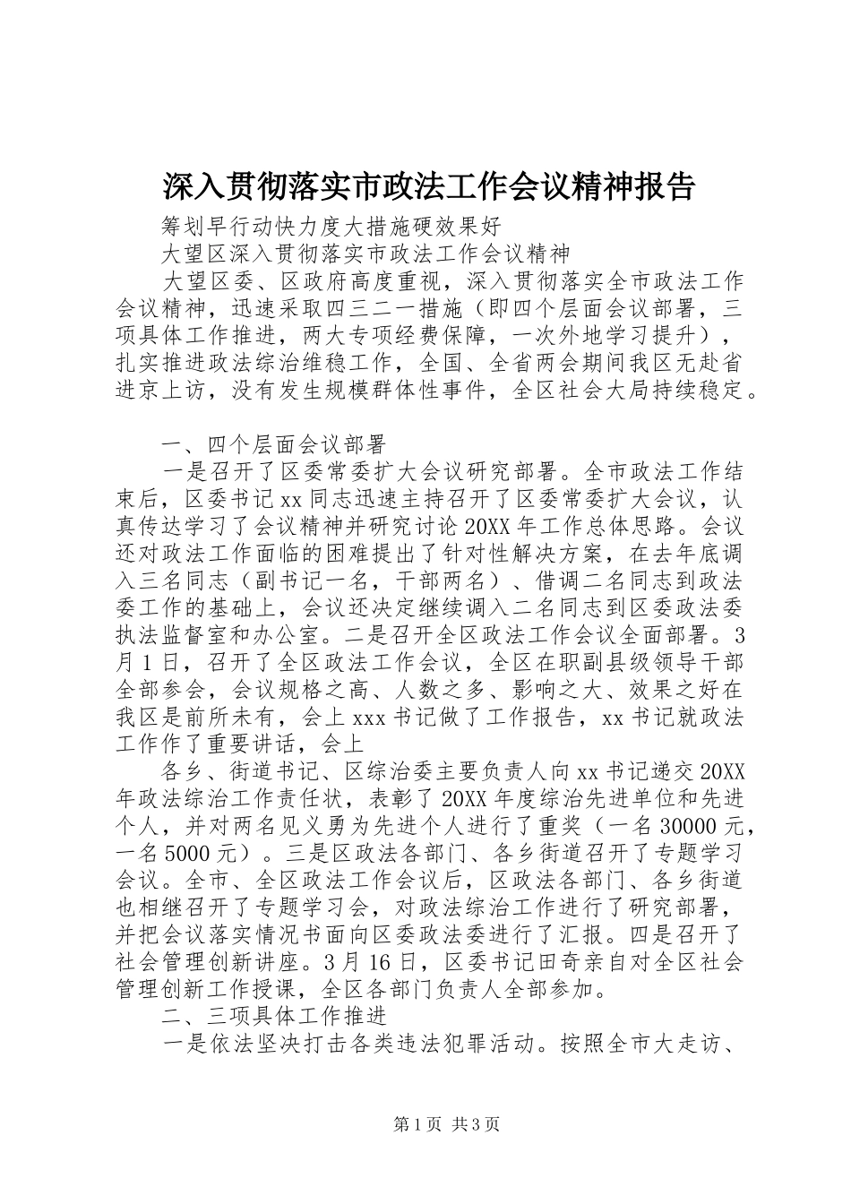 2024年深入贯彻落实市政法工作会议精神报告_第1页