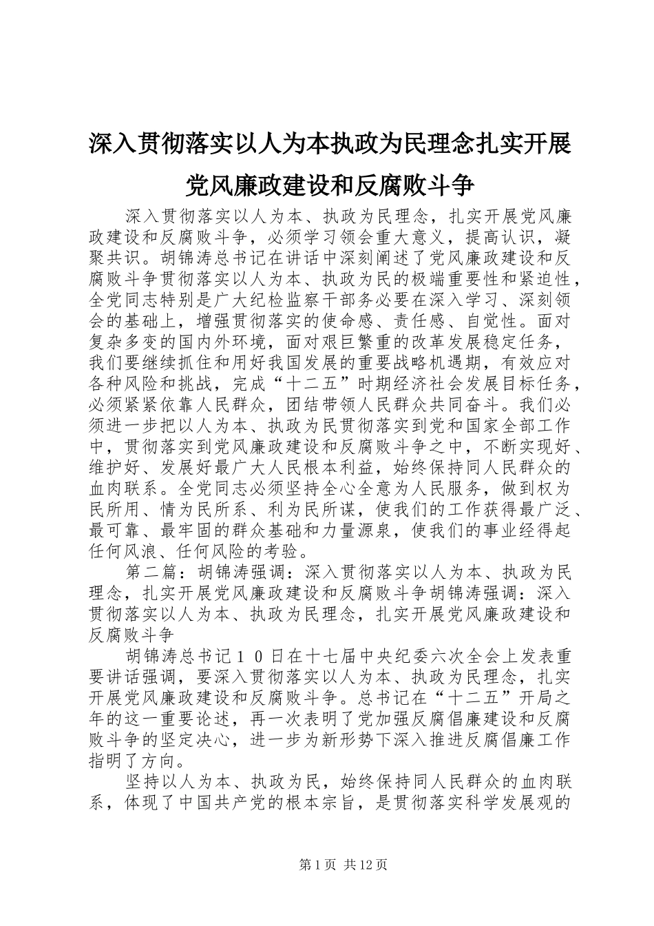 2024年深入贯彻落实以人为本执政为民理念扎实开展党风廉政建设和反腐败斗争_第1页