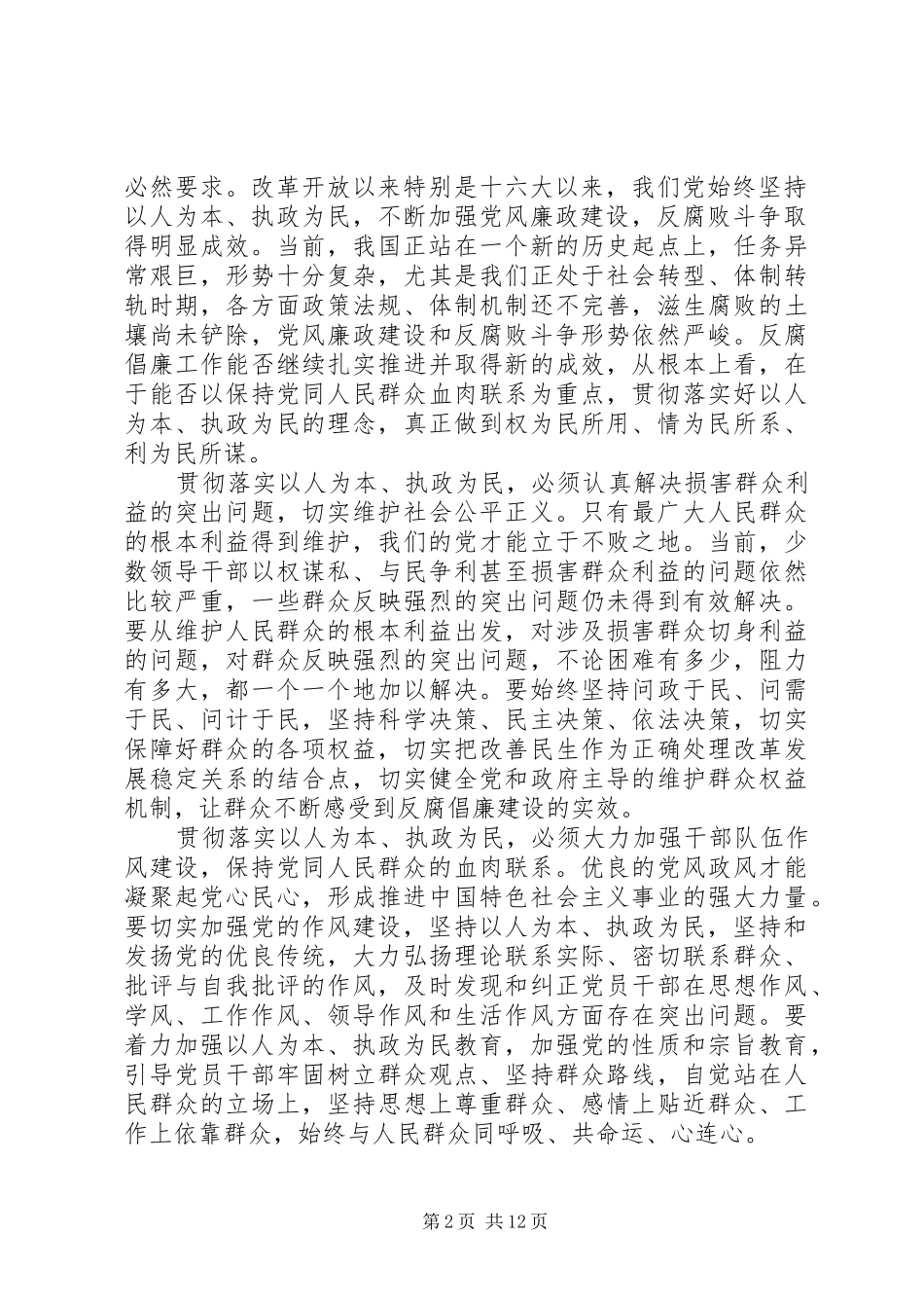 2024年深入贯彻落实以人为本执政为民理念扎实开展党风廉政建设和反腐败斗争_第2页