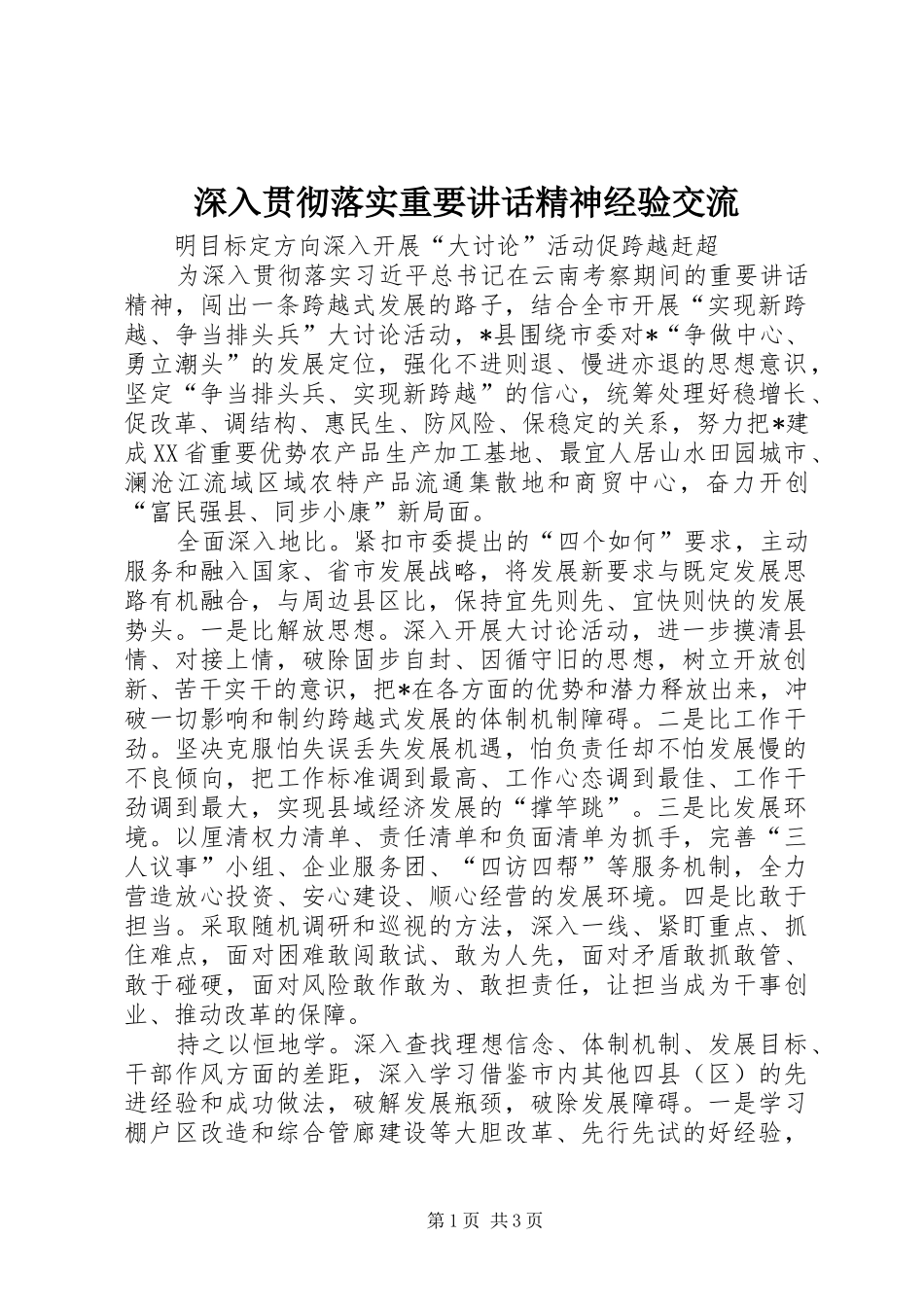 2024年深入贯彻落实重要致辞精神经验交流_第1页