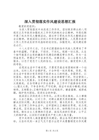 2024年深入贯彻落实作风建设思想汇报