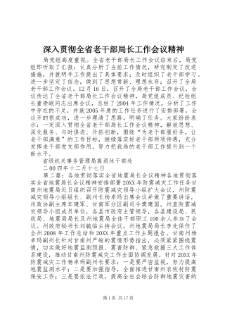 2024年深入贯彻全省老干部局长工作会议精神