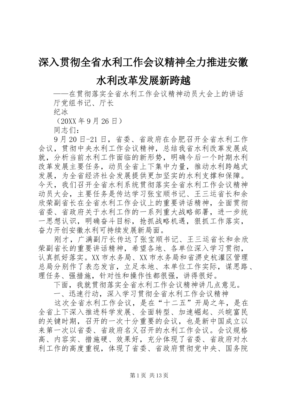 2024年深入贯彻全省水利工作会议精神全力推进安徽水利改革发展新跨越_第1页