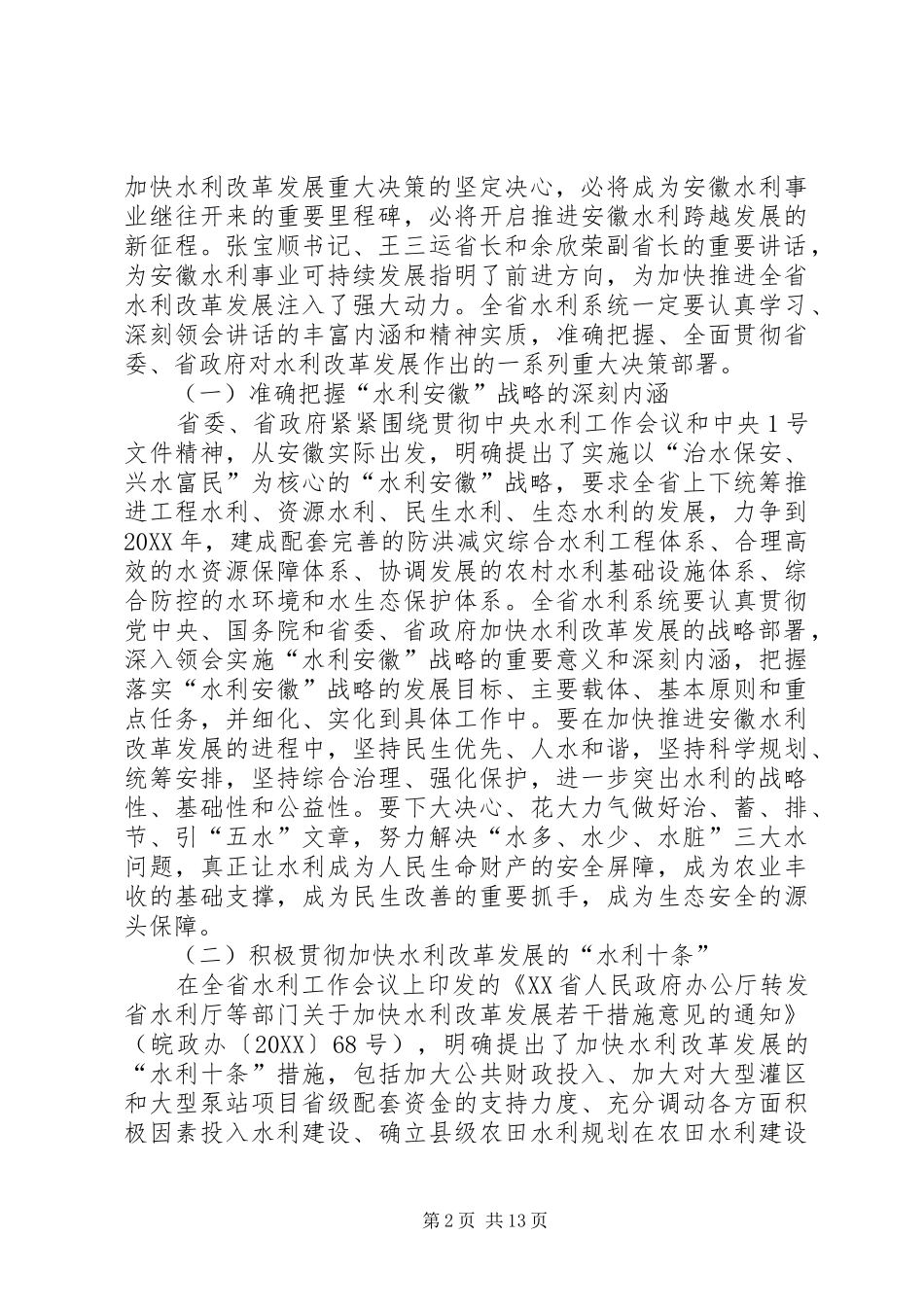 2024年深入贯彻全省水利工作会议精神全力推进安徽水利改革发展新跨越_第2页