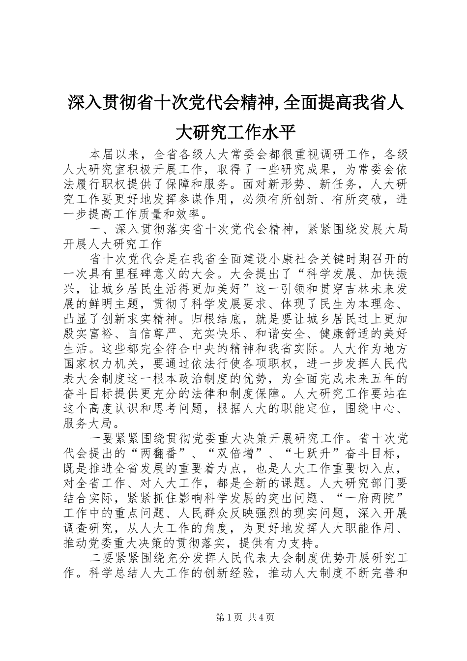 2024年深入贯彻省十次党代会精神全面提高我省人大研究工作水平_第1页