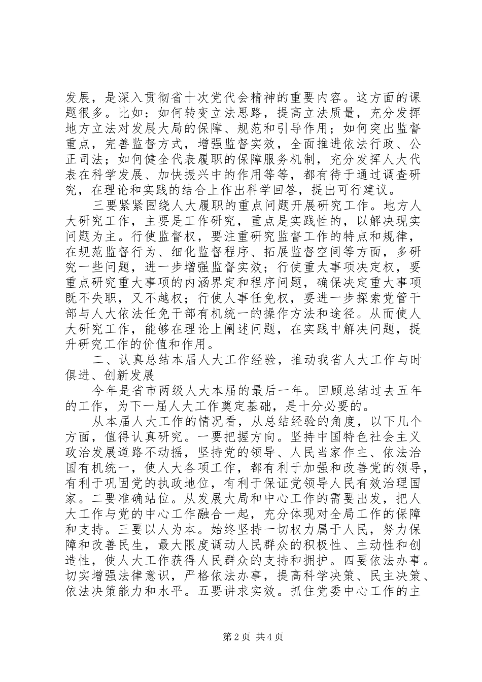 2024年深入贯彻省十次党代会精神全面提高我省人大研究工作水平_第2页