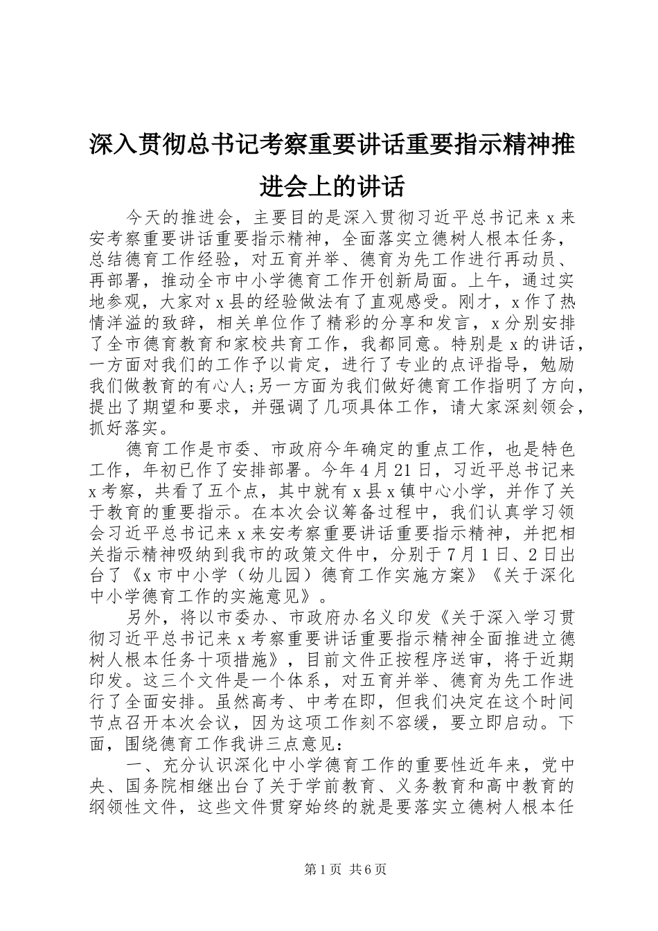 2024年深入贯彻总书记考察重要致辞重要指示精神推进会上的致辞_第1页