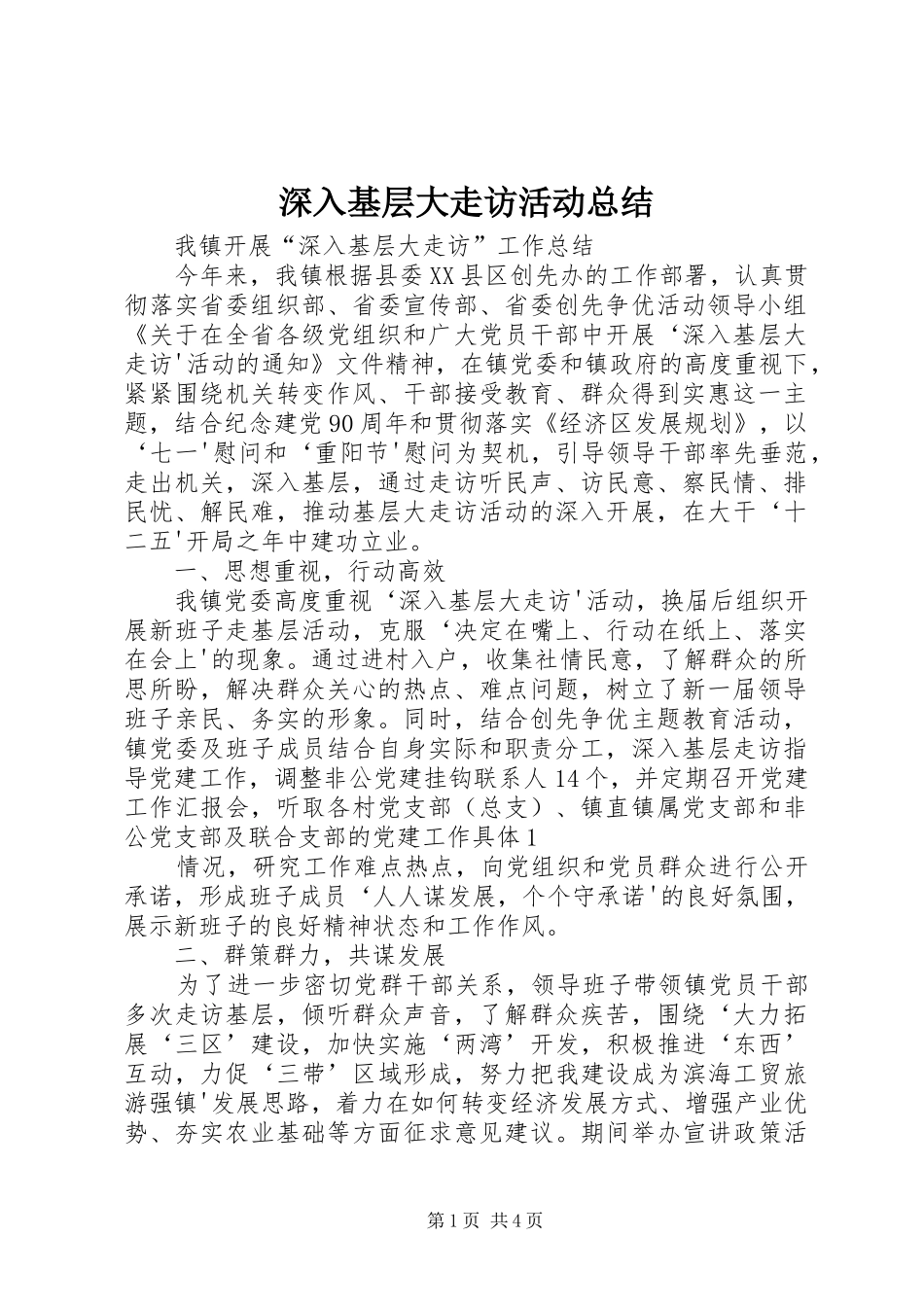 2024年深入基层大走访活动总结_第1页
