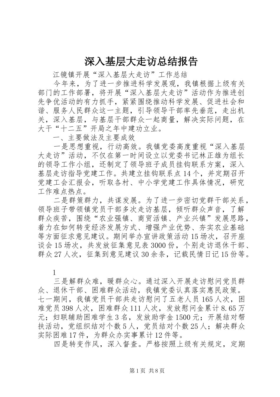 2024年深入基层大走访总结报告_第1页