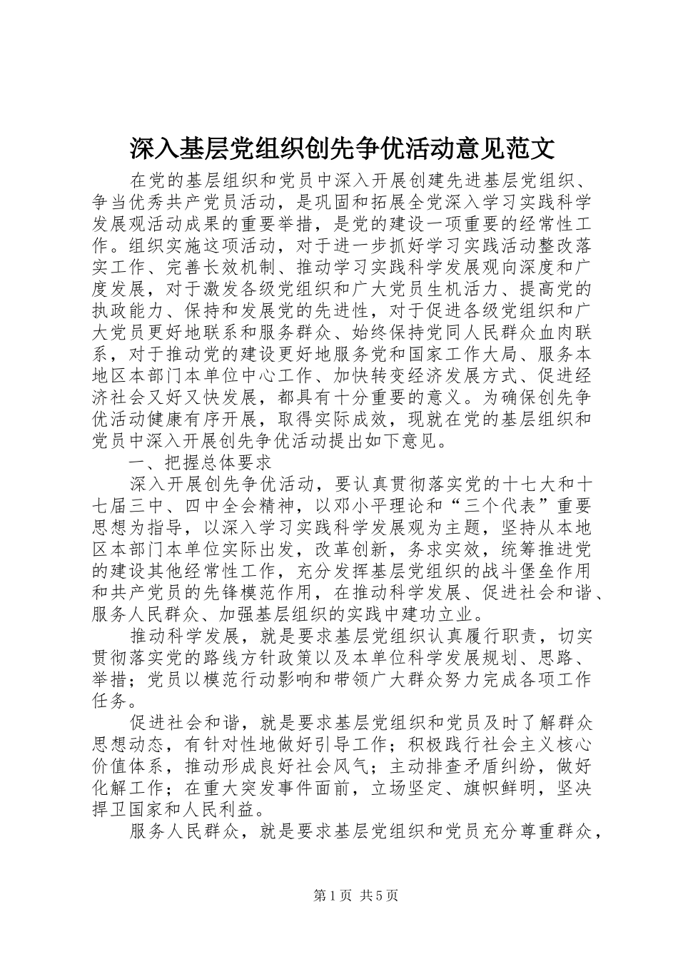 2024年深入基层党组织创先争优活动意见范文_第1页