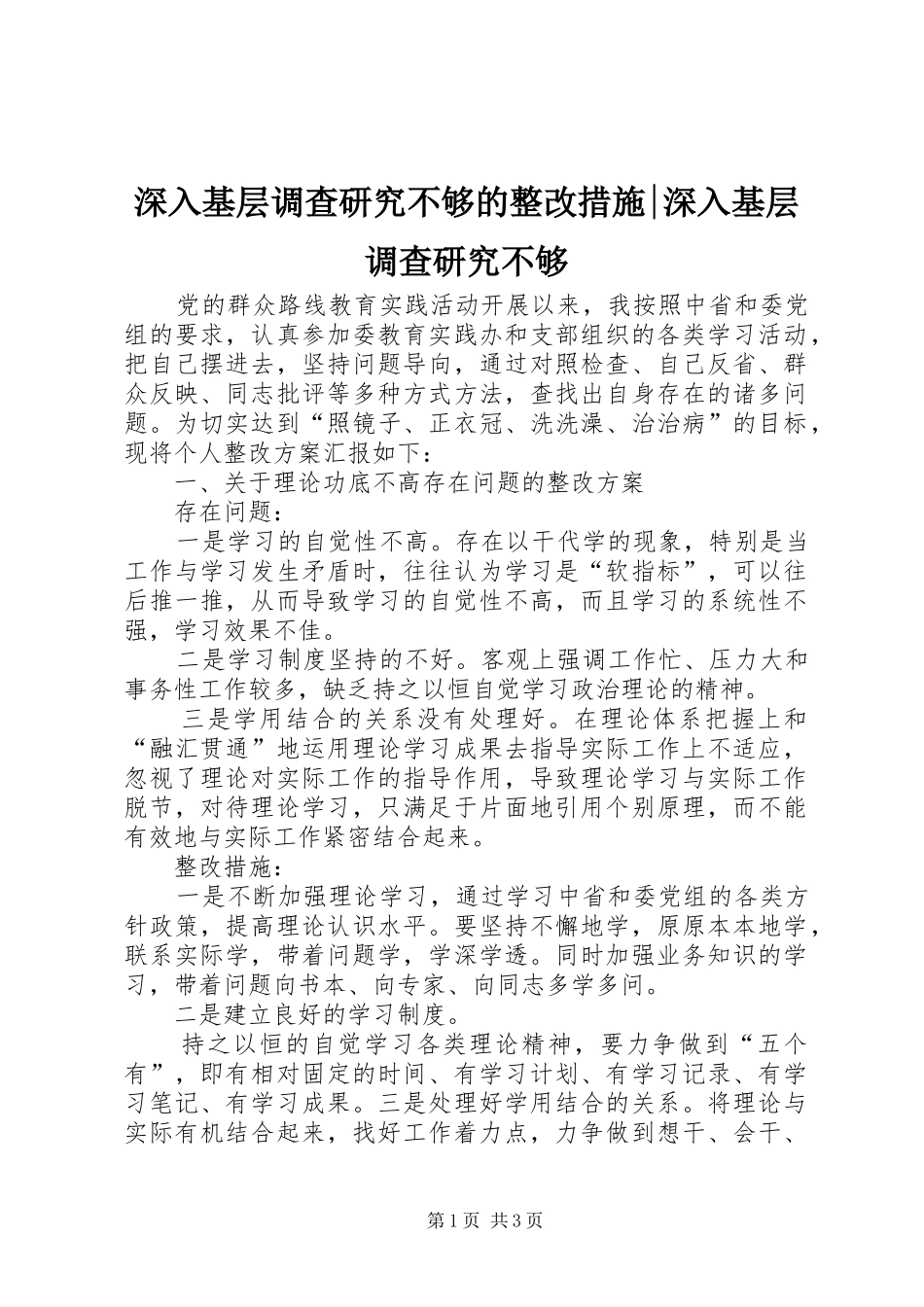 2024年深入基层调查研究不够的整改措施深入基层调查研究不够_第1页