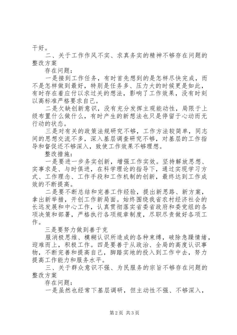 2024年深入基层调查研究不够的整改措施深入基层调查研究不够_第2页