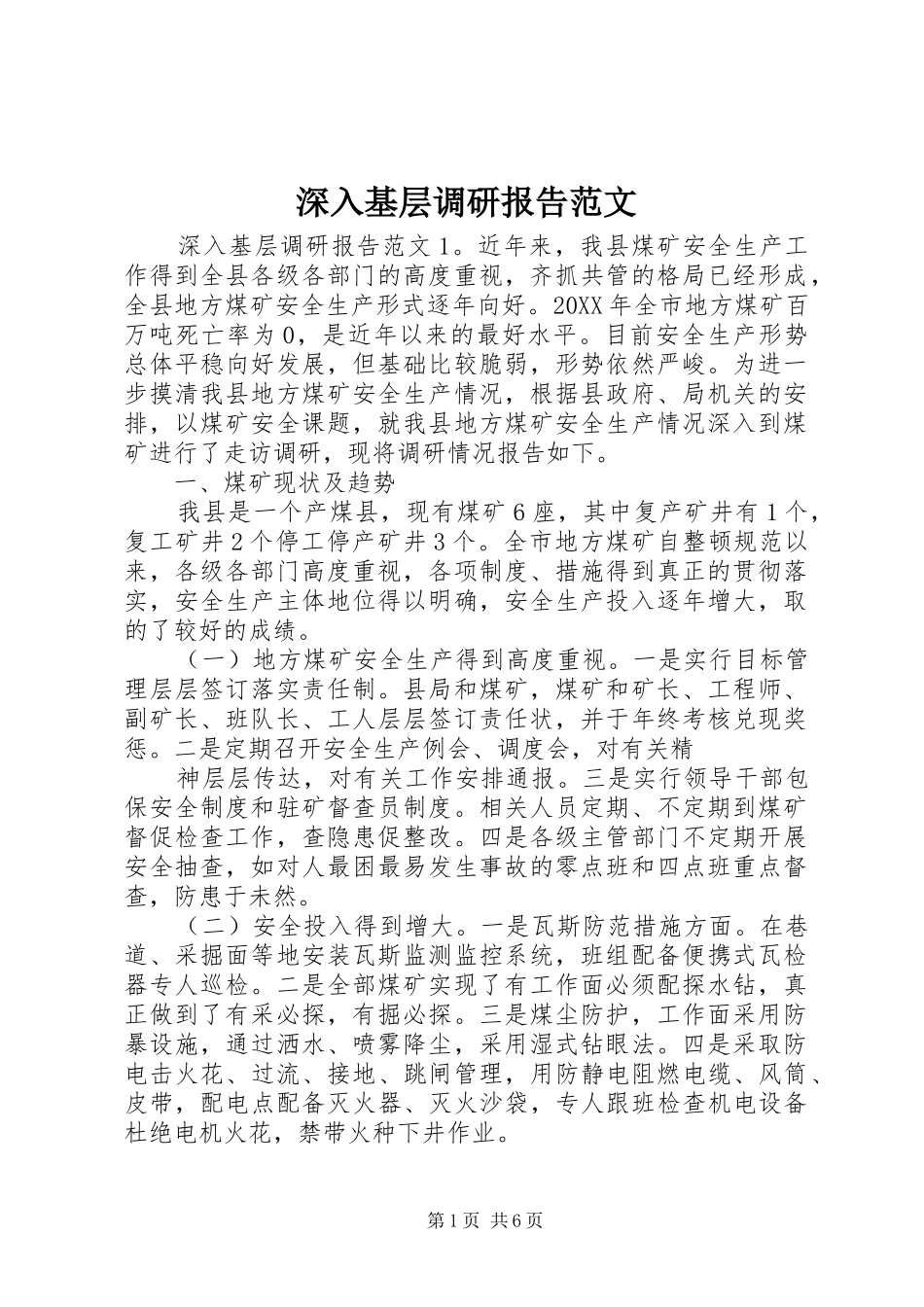 2024年深入基层调研报告范文_第1页