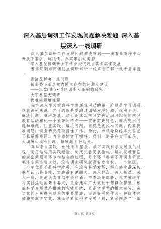2024年深入基层调研工作发现问题解决难题深入基层深入一线调研