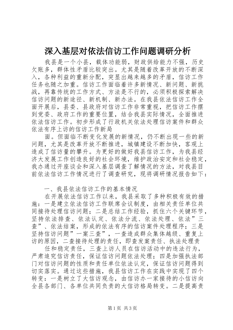 2024年深入基层对依法信访工作问题调研分析_第1页