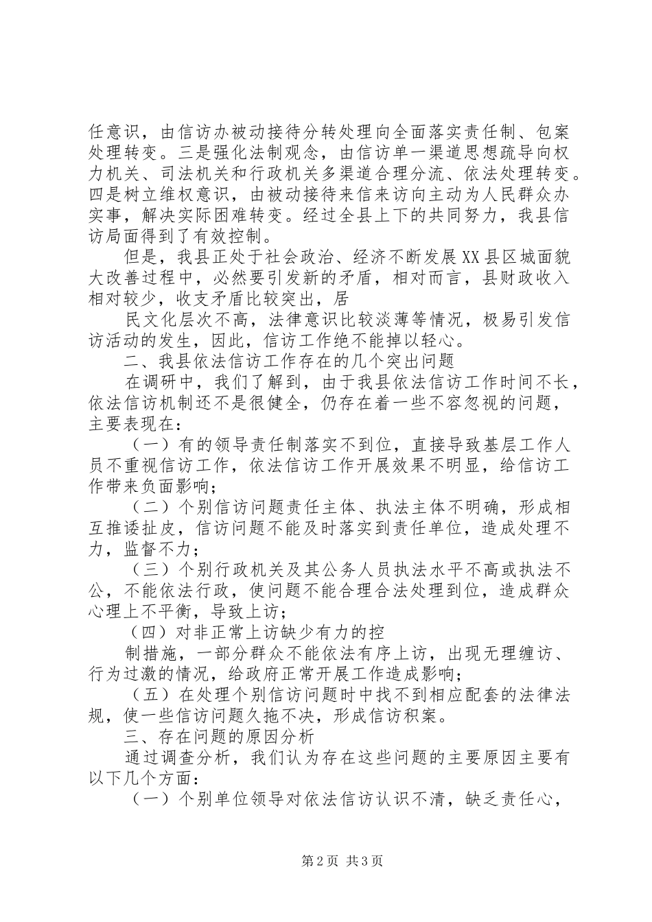 2024年深入基层对依法信访工作问题调研分析_第2页