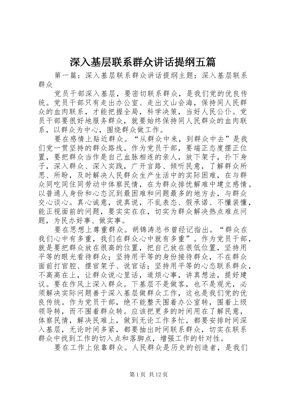 2024年深入基层联系群众致辞提纲五篇_第1页