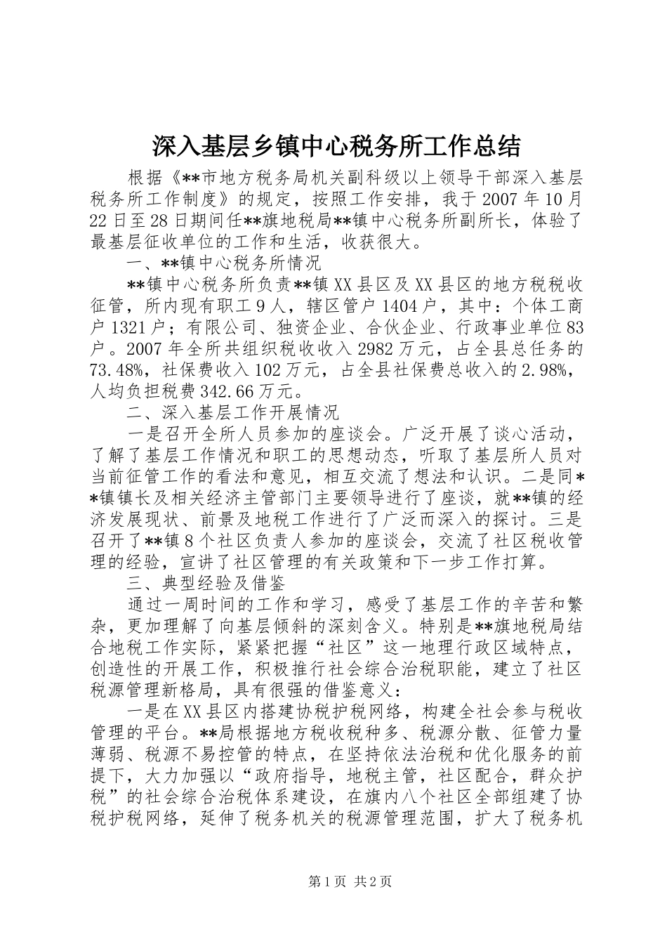 2024年深入基层乡镇中心税务所工作总结_第1页