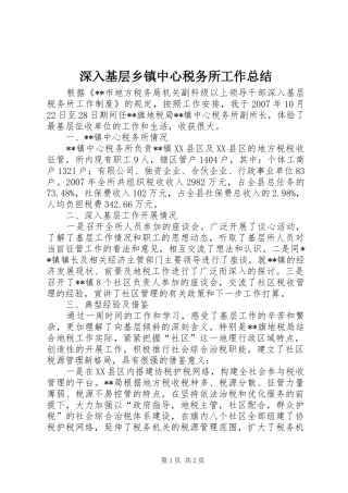 2024年深入基层乡镇中心税务所工作总结