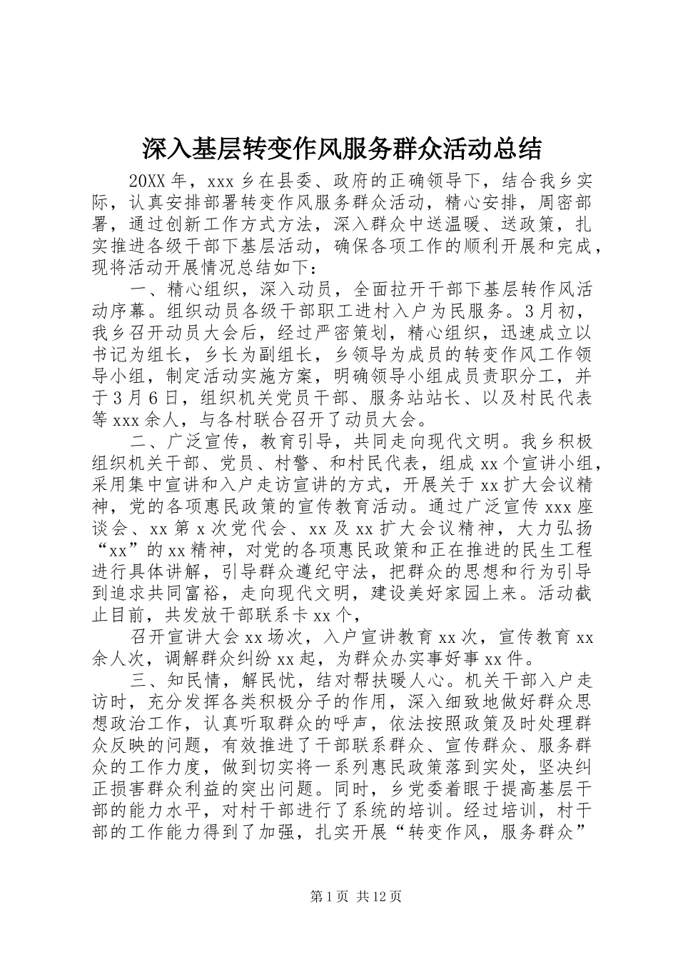 2024年深入基层转变作风服务群众活动总结_第1页