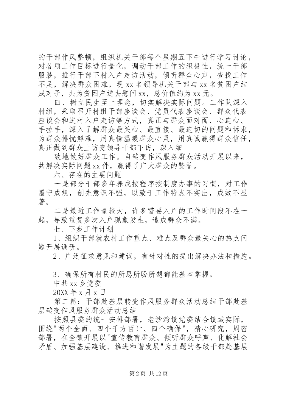 2024年深入基层转变作风服务群众活动总结_第2页