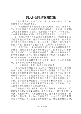 2024年深入计划生育述职汇报