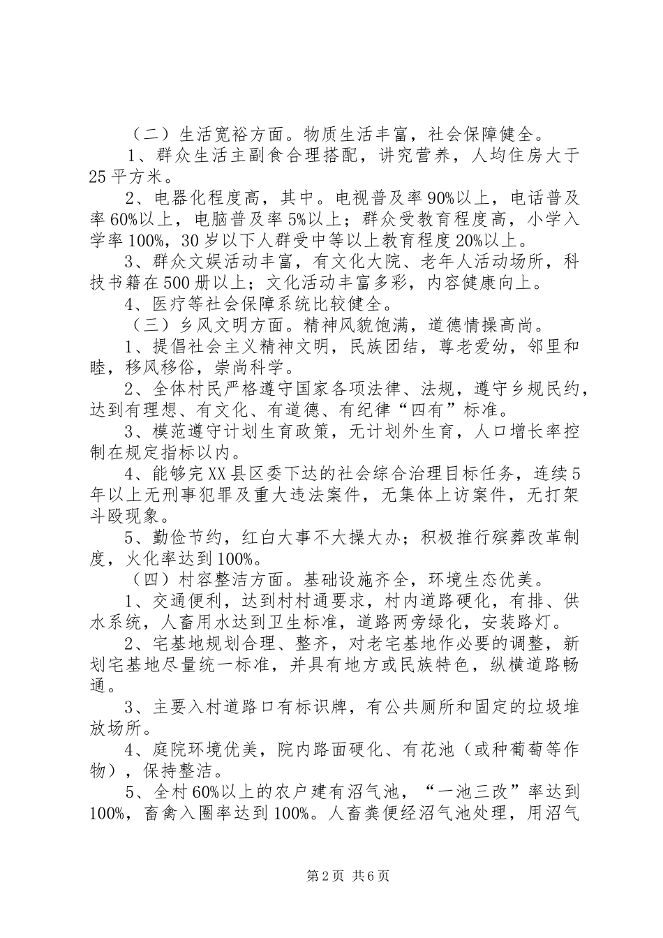 2024年深入建设新农村实施策略_第2页