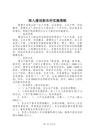 2024年深入建设新农村实施策略