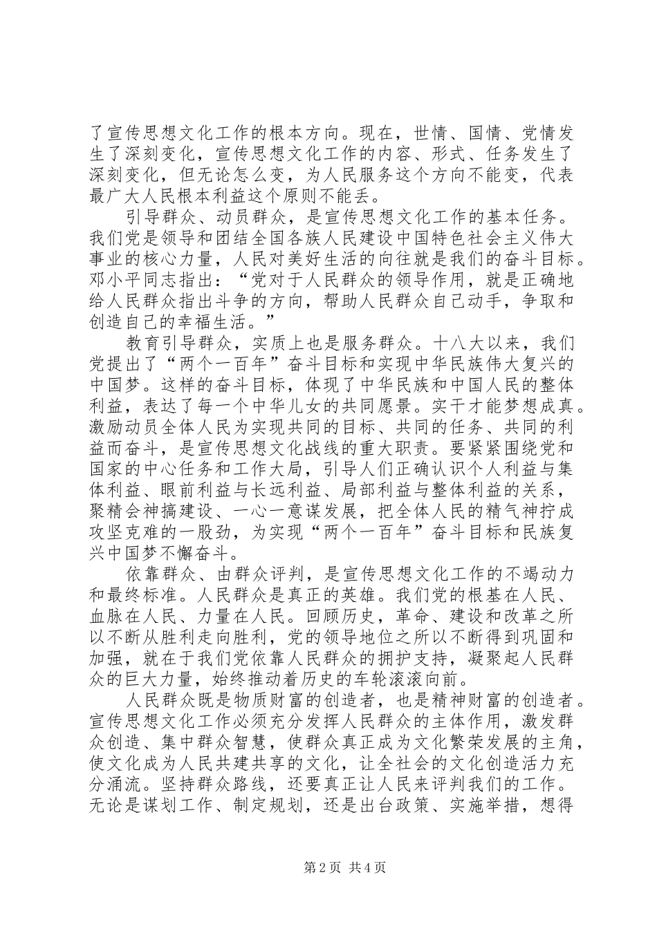 2024年深入践行党的群众路线扎实推进宣传思想文化工作_第2页