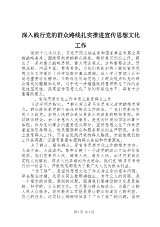 2024年深入践行党的群众路线扎实推进宣传思想文化工作