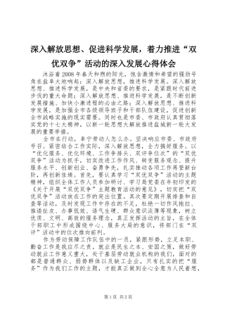 2024年深入解放思想促进科学发展，着力推进双优双争活动的深入发展心得体会