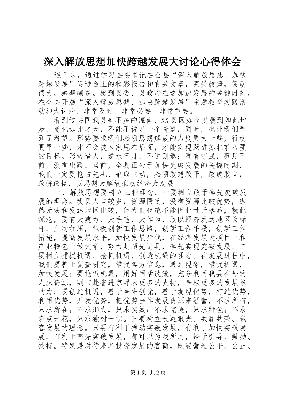 2024年深入解放思想加快跨越发展大讨论心得体会_第1页