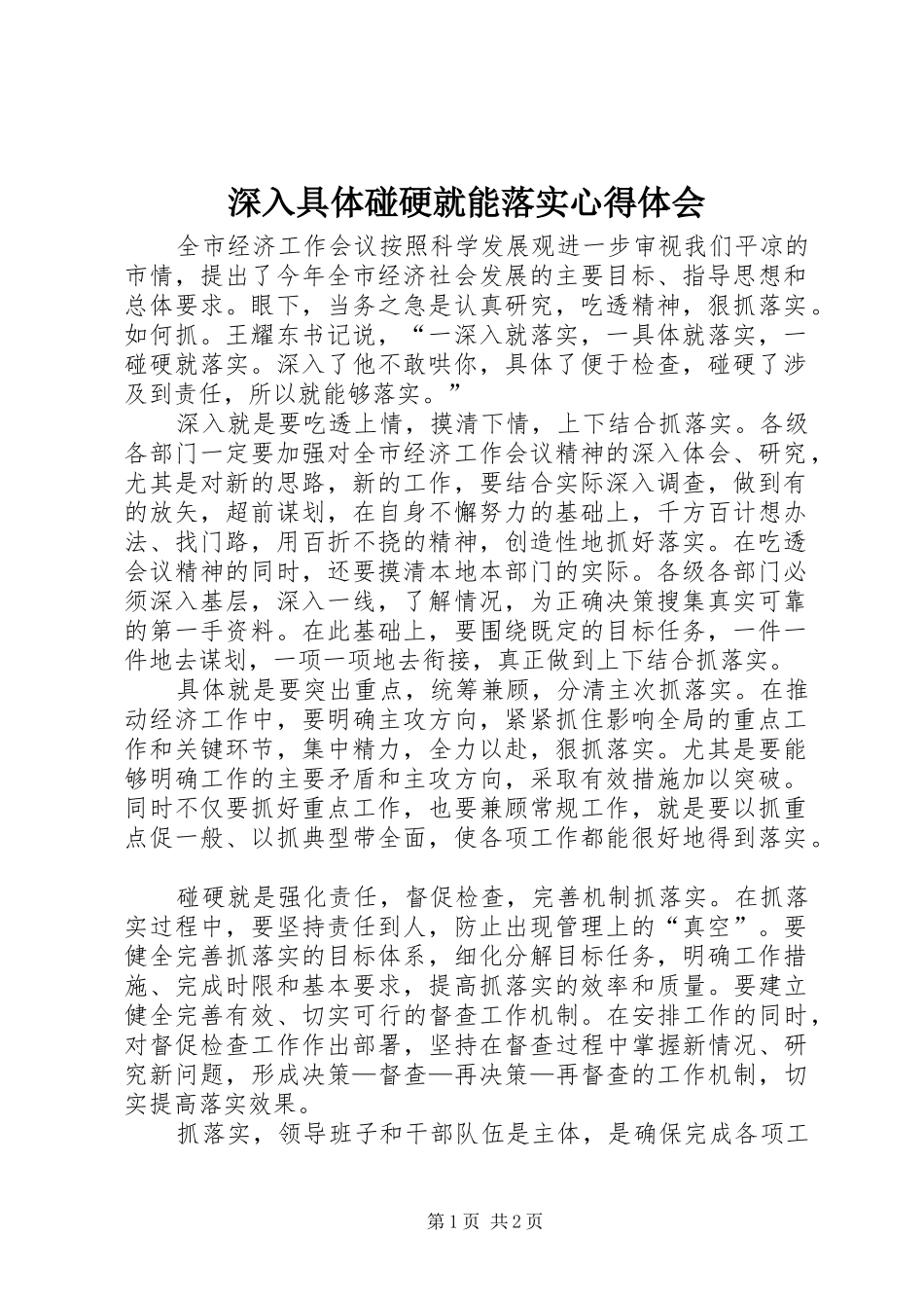 2024年深入具体碰硬就能落实心得体会_第1页