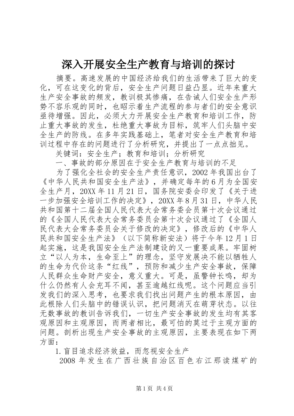 2024年深入开展安全生产教育与培训的探讨_第1页
