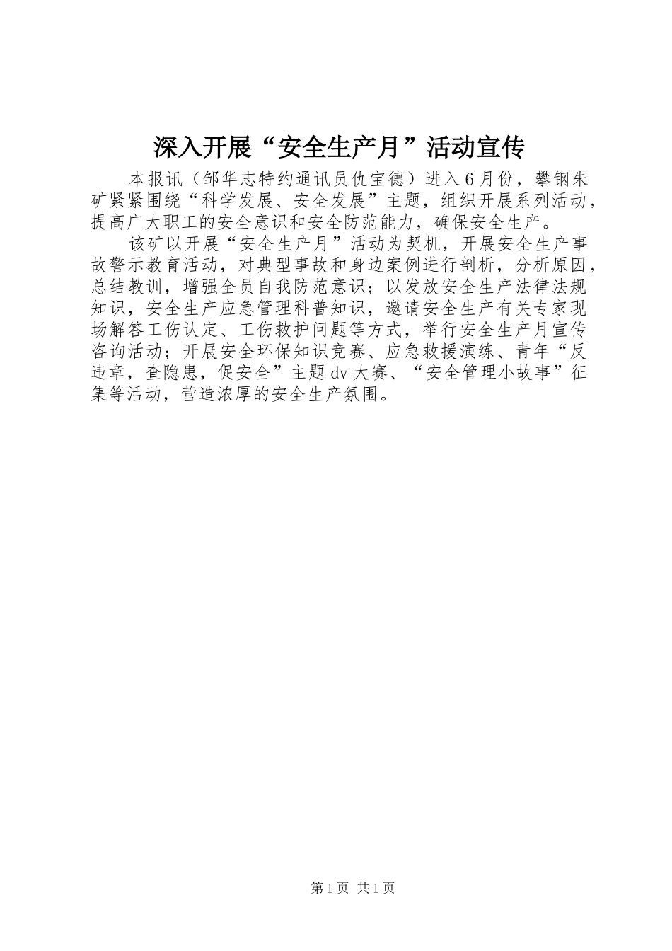 2024年深入开展安全生产月活动宣传_第1页