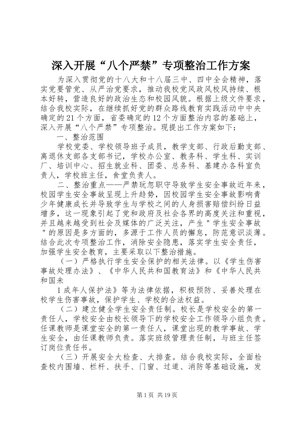2024年深入开展八个严禁专项整治工作方案_第1页