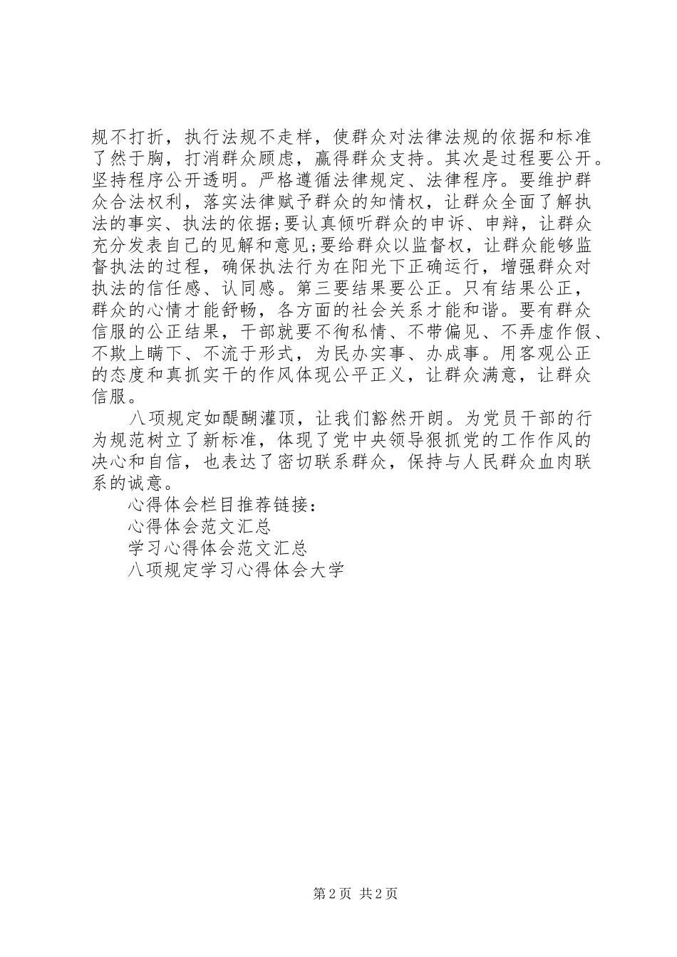 2024年深入开展八项规定学习心得体会_第2页