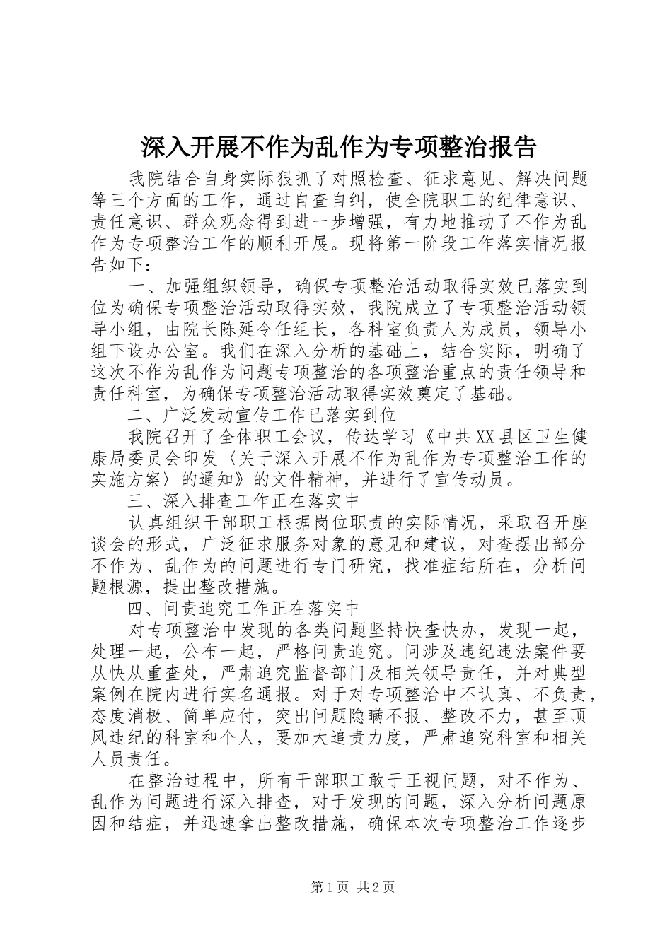 2024年深入开展不作为乱作为专项整治报告_第1页