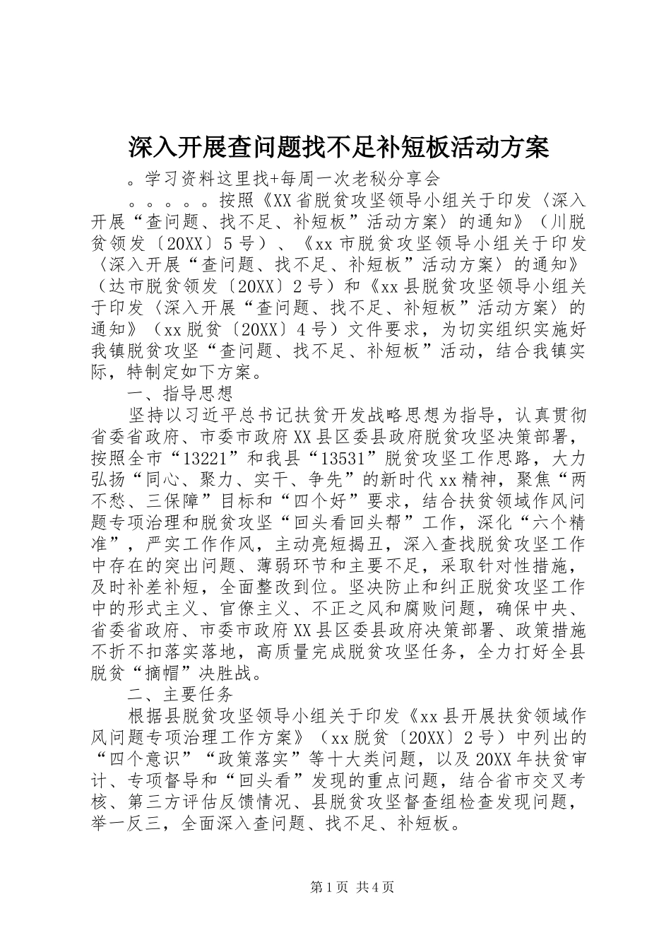 2024年深入开展查问题找不足补短板活动方案_第1页