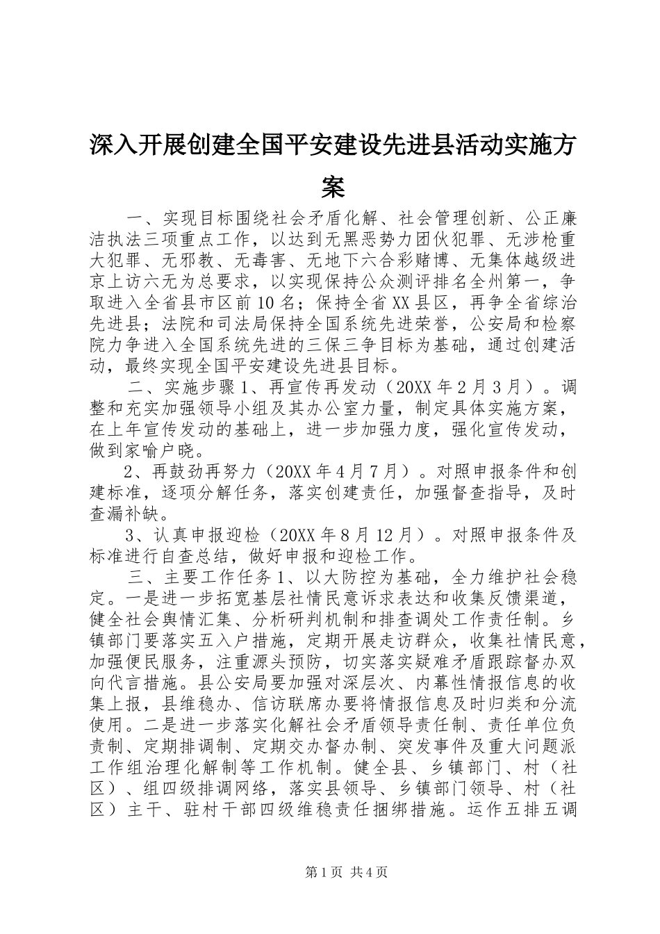 2024年深入开展创建全国平安建设先进县活动实施方案_第1页