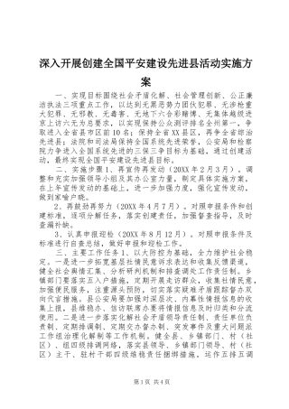 2024年深入开展创建全国平安建设先进县活动实施方案