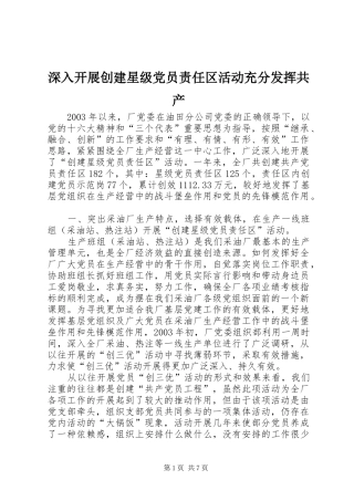 2024年深入开展创建星级党员责任区活动充分发挥共产
